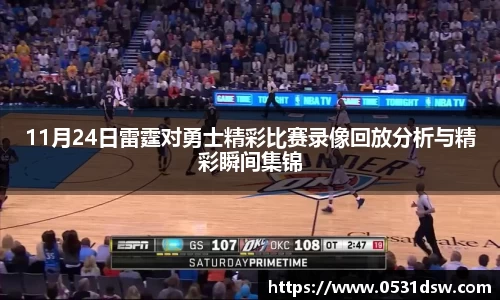 11月24日雷霆对勇士精彩比赛录像回放分析与精彩瞬间集锦