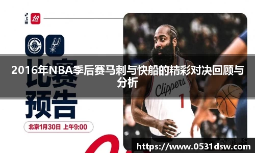 2016年NBA季后赛马刺与快船的精彩对决回顾与分析