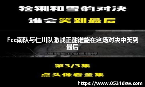 Fcc南队与仁川队激战正酣谁能在这场对决中笑到最后