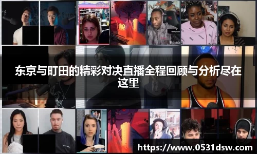 东京与町田的精彩对决直播全程回顾与分析尽在这里