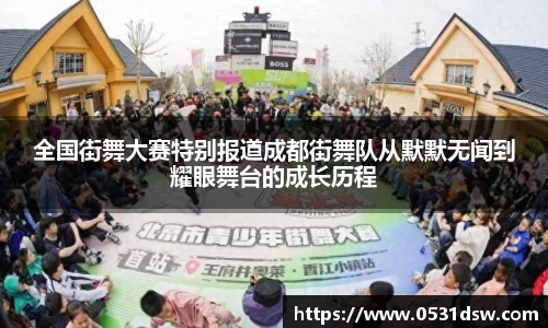 全国街舞大赛特别报道成都街舞队从默默无闻到耀眼舞台的成长历程