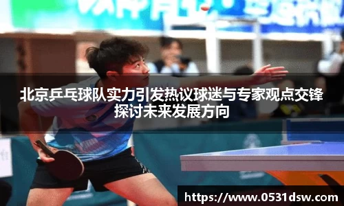 北京乒乓球队实力引发热议球迷与专家观点交锋探讨未来发展方向