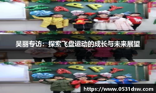 吴丽专访：探索飞盘运动的成长与未来展望