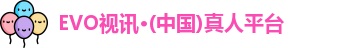 EVO视讯